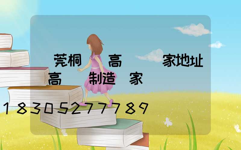 東莞桐廬縣高桿燈廠家地址(高桿燈制造廠家)