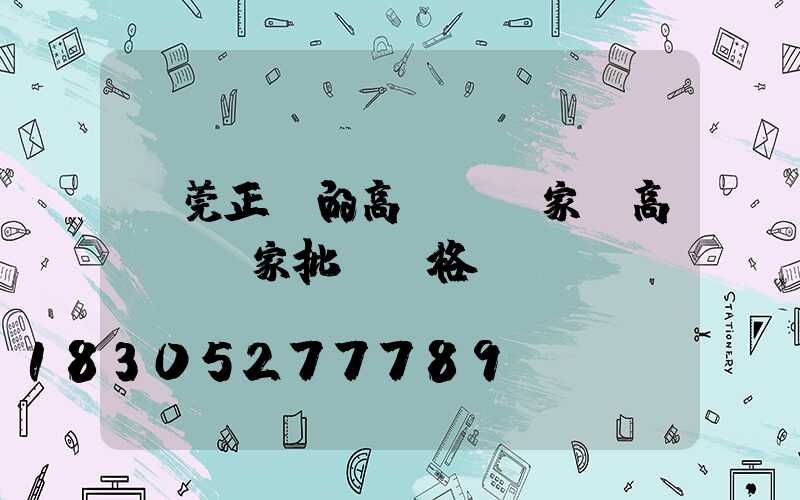 東莞正規的高桿燈廠家(高桿燈廠家批發價格)