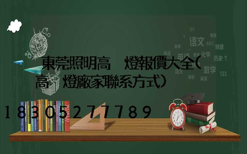 東莞照明高桿燈報價大全(高桿燈廠家聯系方式)