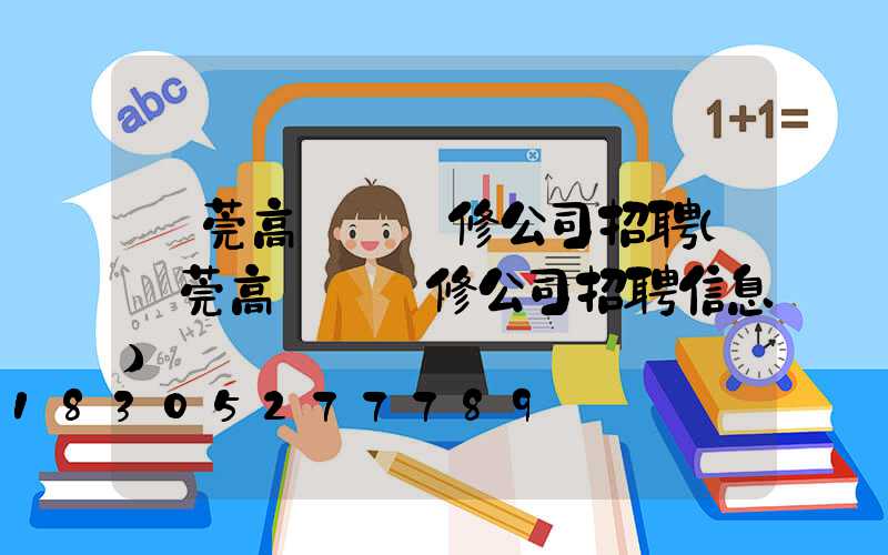 東莞高桿燈維修公司招聘(東莞高桿燈維修公司招聘信息)