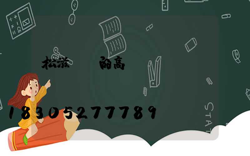 松滋優質的高桿燈