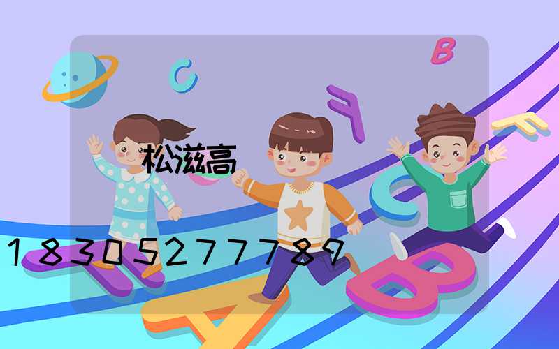 松滋高桿燈
