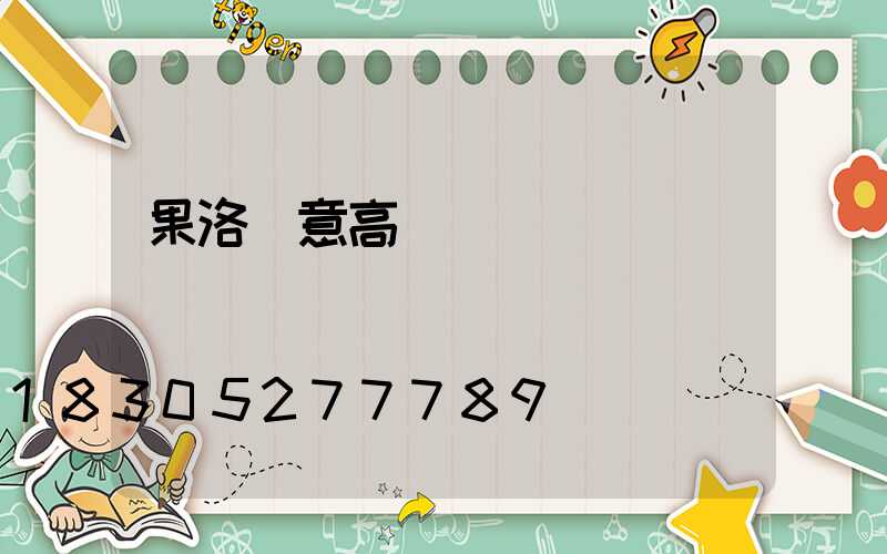 果洛創意高桿燈