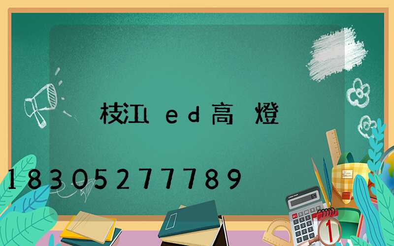 枝江led高桿燈