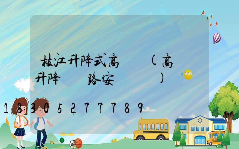 枝江升降式高桿燈(高桿燈升降機線路安裝視頻)