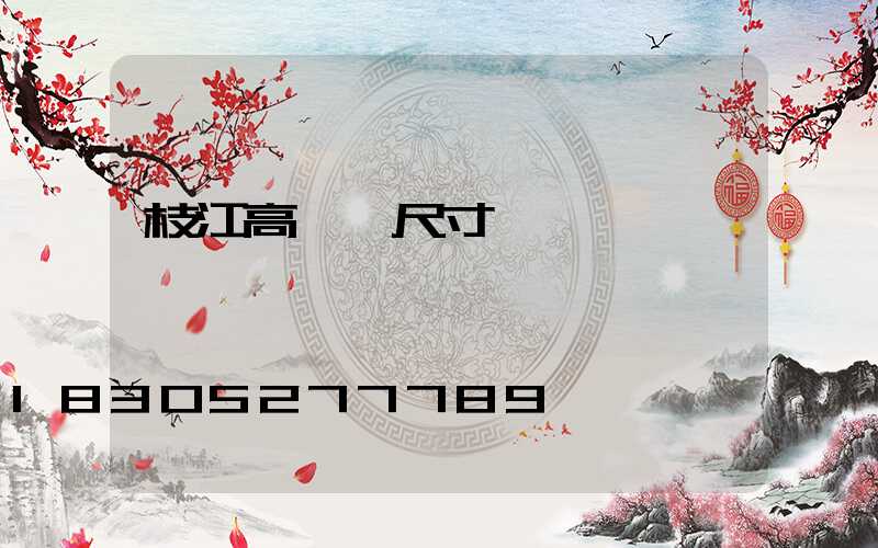 枝江高桿燈尺寸