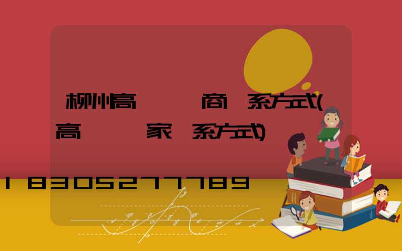 柳州高桿燈廠商聯系方式(高桿燈廠家聯系方式)