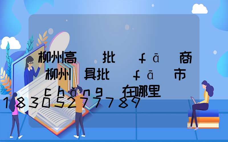 柳州高桿燈批發(fā)商(柳州燈具批發(fā)市場(chǎng)在哪里)