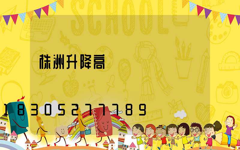 株洲升降高桿燈