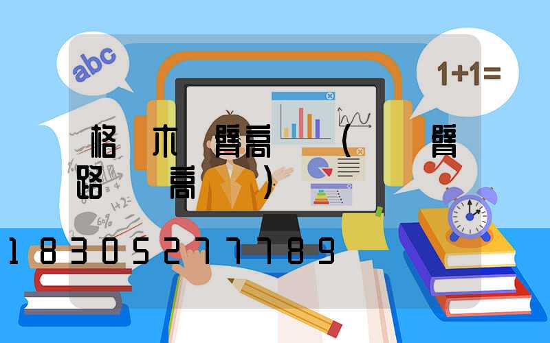 格爾木雙臂高桿燈(單雙臂路燈桿高桿燈)