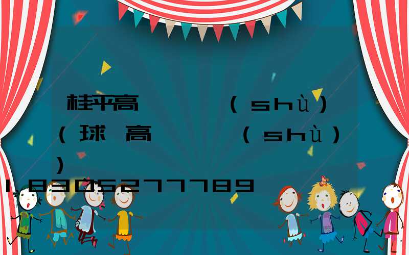 桂平高桿燈參數(shù)(球場高桿燈參數(shù))