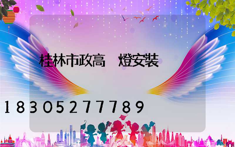 桂林市政高桿燈安裝