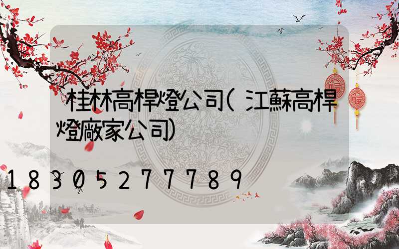 桂林高桿燈公司(江蘇高桿燈廠家公司)