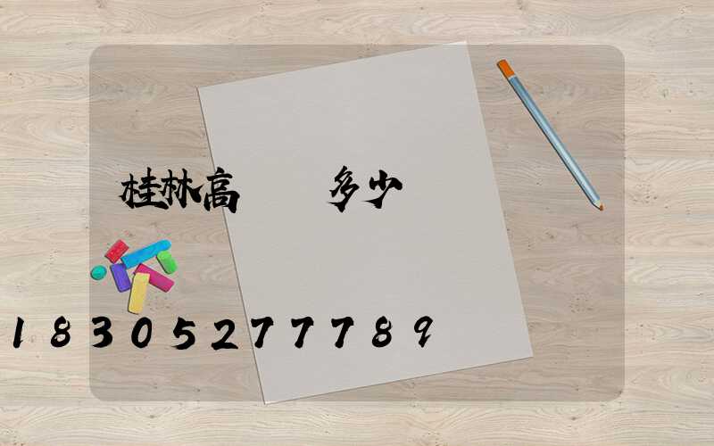 桂林高桿燈多少錢