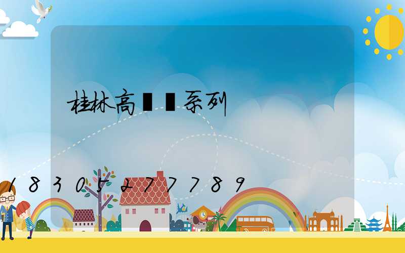 桂林高桿燈系列