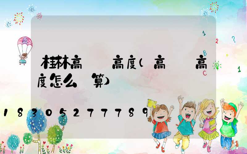 桂林高桿燈高度(高桿燈高度怎么計算)