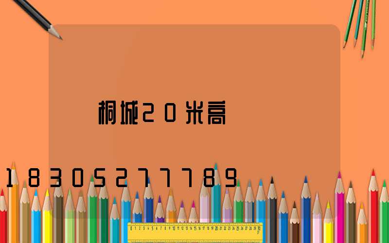 桐城20米高桿燈