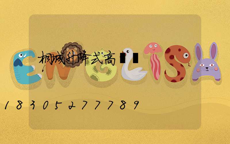 桐城升降式高桿燈