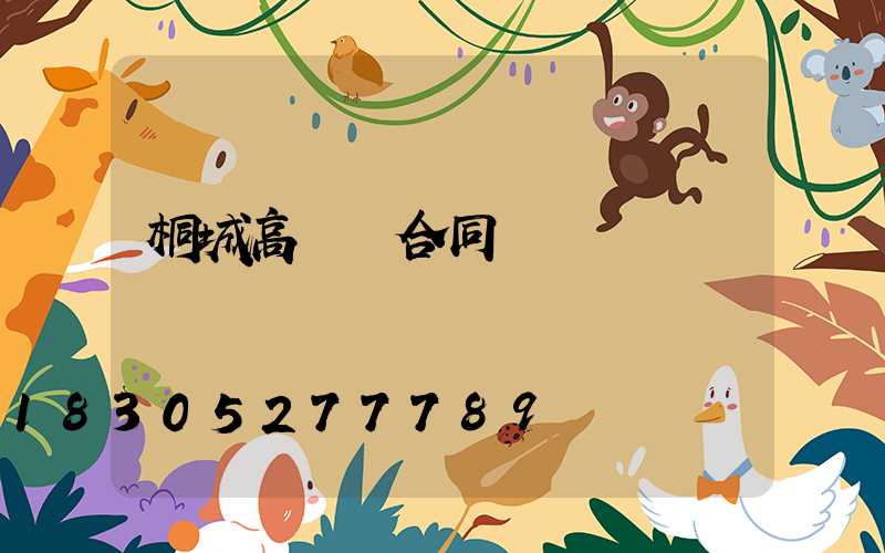 桐城高桿燈合同