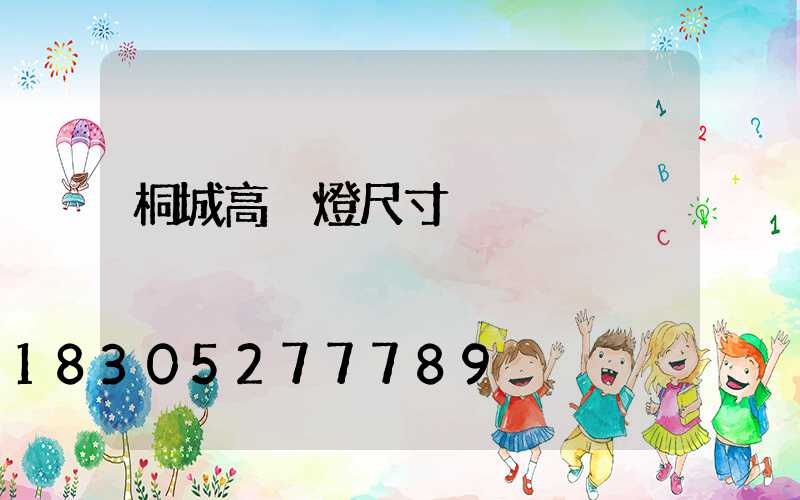 桐城高桿燈尺寸