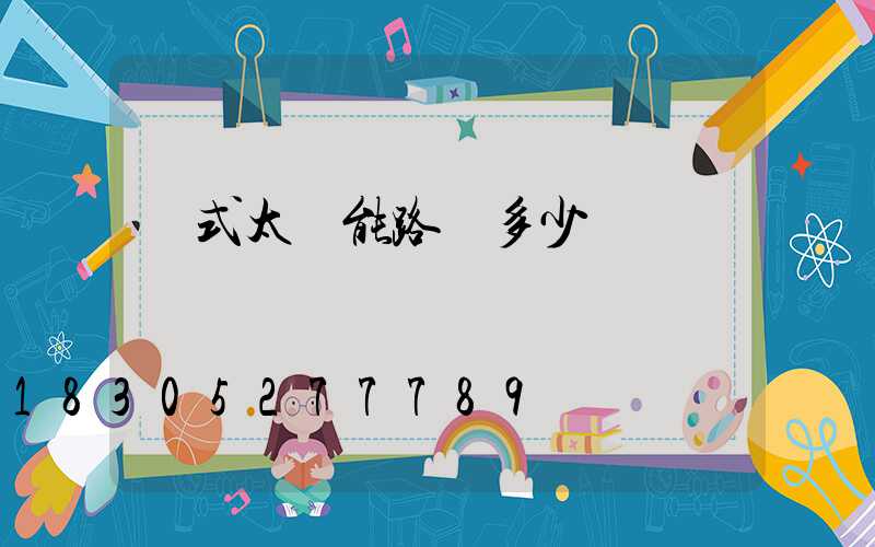 桿式太陽能路燈多少錢