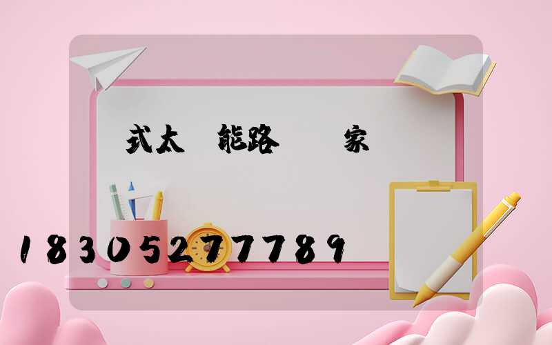 桿式太陽能路燈廠家