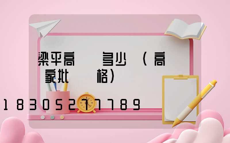 梁平高桿燈多少錢(高桿燈廠家批發價格)