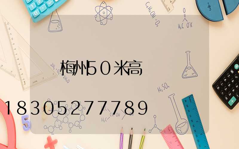 梅州50米高桿燈