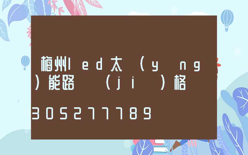 梅州led太陽(yáng)能路燈價(jià)格
