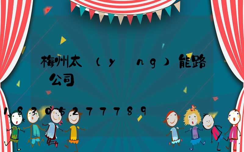 梅州太陽(yáng)能路燈公司