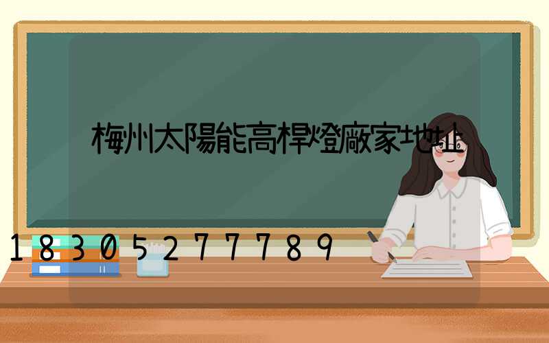 梅州太陽能高桿燈廠家地址