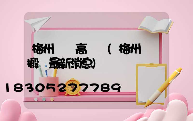 梅州機場高桿燈(梅州機場搬遷最新消息)