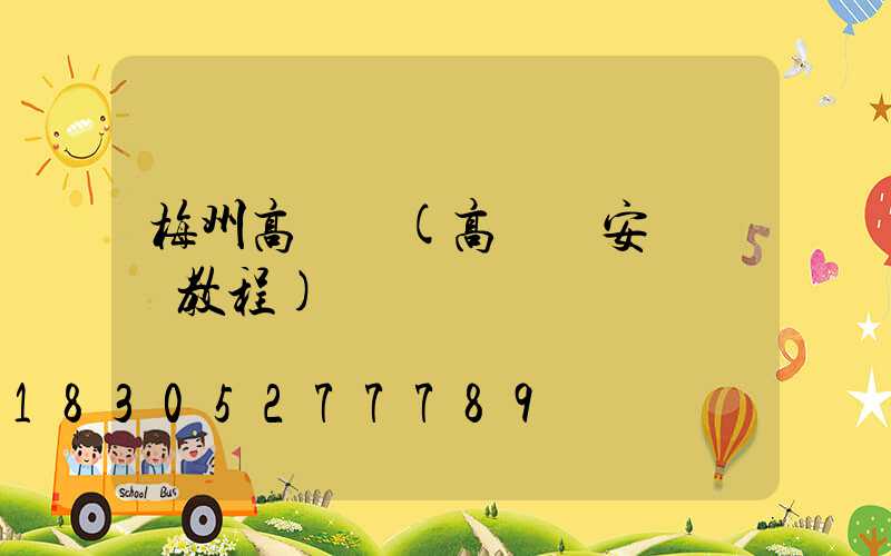 梅州高桿燈(高桿燈安裝視頻教程)