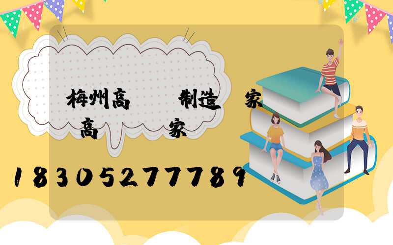 梅州高桿燈制造廠家(廣場燈高桿燈廠家)