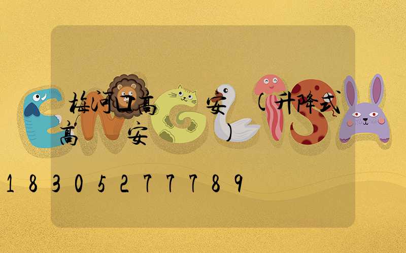 梅河口高桿燈安裝(升降式高桿燈安裝視頻)