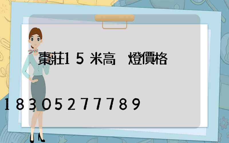 棗莊15米高桿燈價格