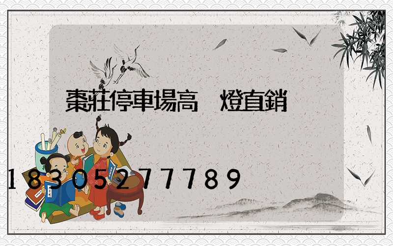 棗莊停車場高桿燈直銷