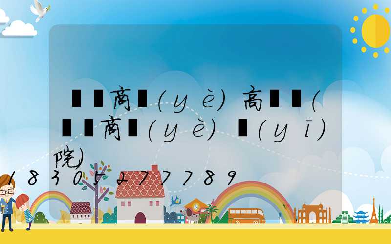 棗莊商業(yè)高桿燈(棗莊商業(yè)醫(yī)院)
