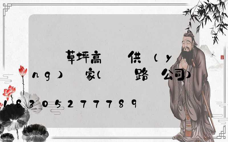 棗莊草坪高桿燈供應(yīng)廠家(棗莊路燈公司)