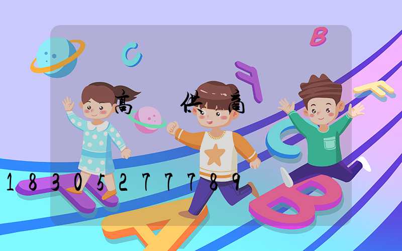 棗莊高桿燈供應商