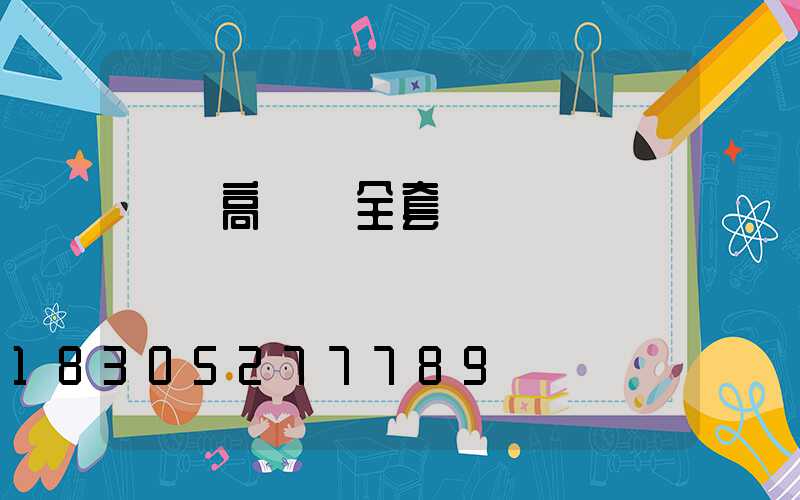 棗莊高桿燈全套