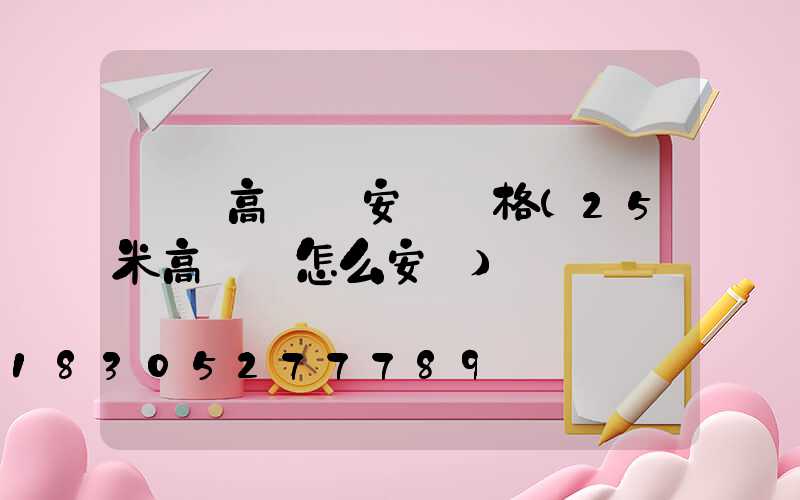 棗莊高桿燈安裝價格(25米高桿燈怎么安裝)