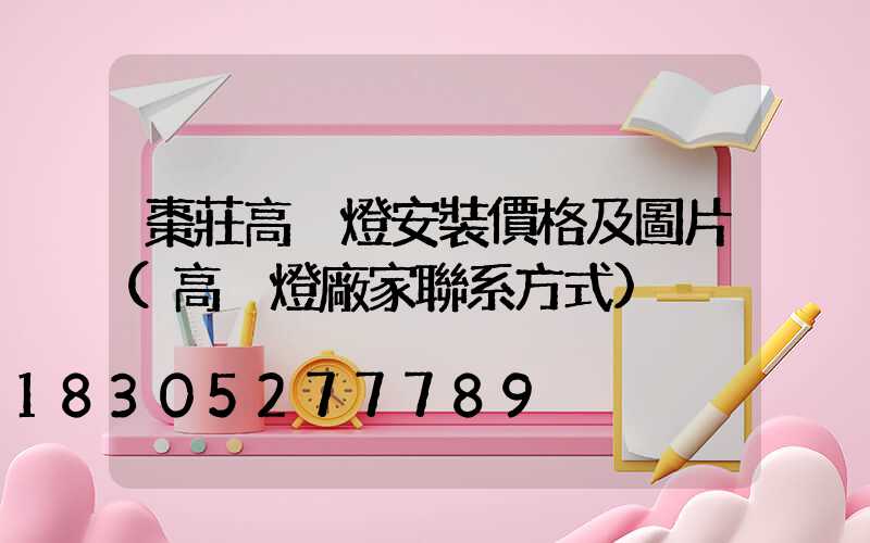 棗莊高桿燈安裝價格及圖片(高桿燈廠家聯系方式)