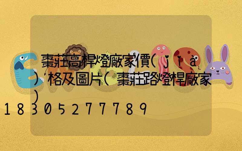 棗莊高桿燈廠家價(jià)格及圖片(棗莊路燈桿廠家)