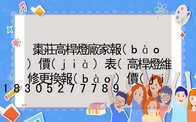 棗莊高桿燈廠家報(bào)價(jià)表(高桿燈維修更換報(bào)價(jià)表)