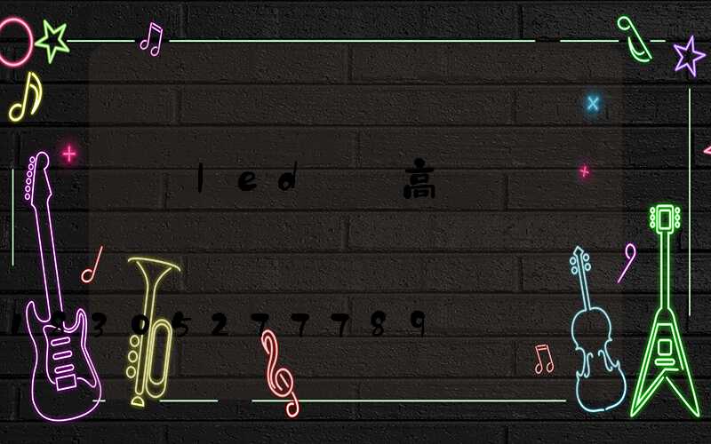 棗陽led廣場高桿燈