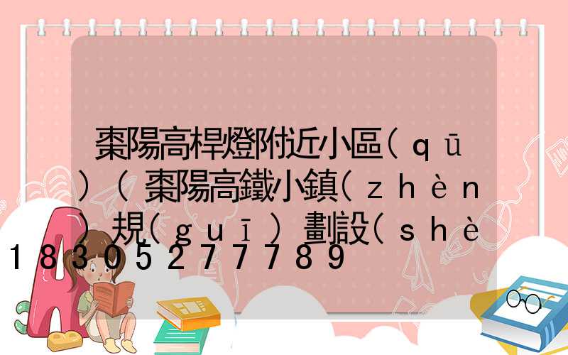 棗陽高桿燈附近小區(qū)(棗陽高鐵小鎮(zhèn)規(guī)劃設(shè)計圖)