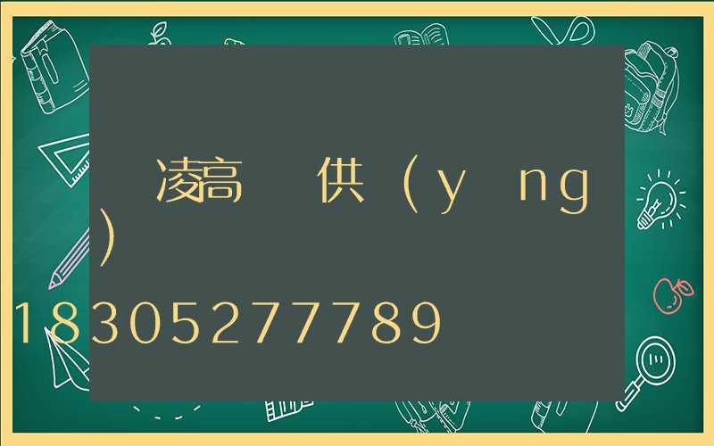 楊凌高桿燈供應(yīng)