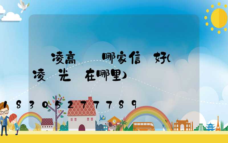 楊凌高桿燈哪家信譽好(楊凌燈光節在哪里)