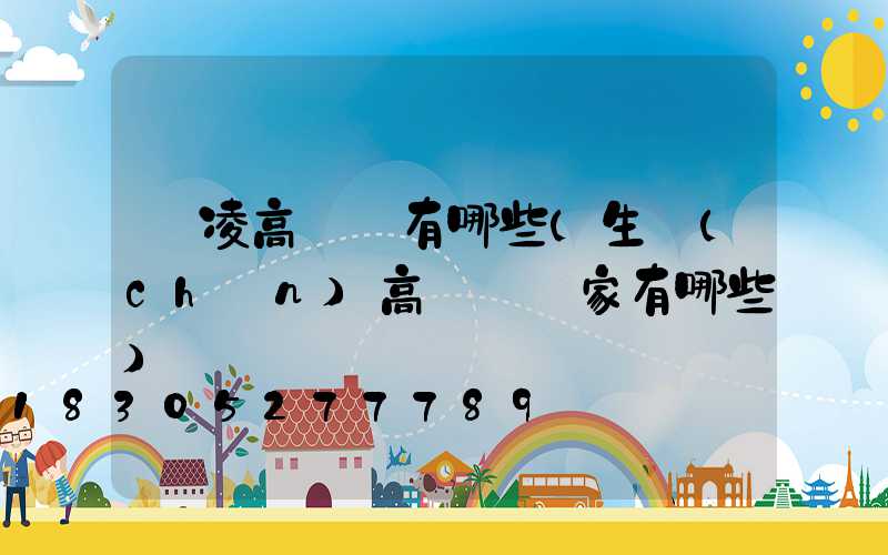 楊凌高桿燈有哪些(生產(chǎn)高桿燈廠家有哪些)